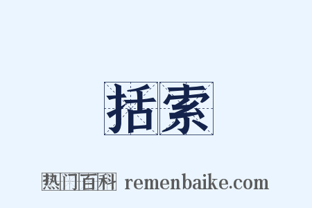 括索是什么意思的图片